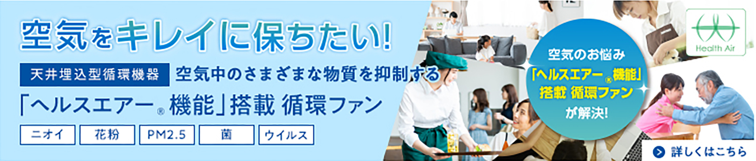 「ヘルスエアー®機能」搭載循環ファン