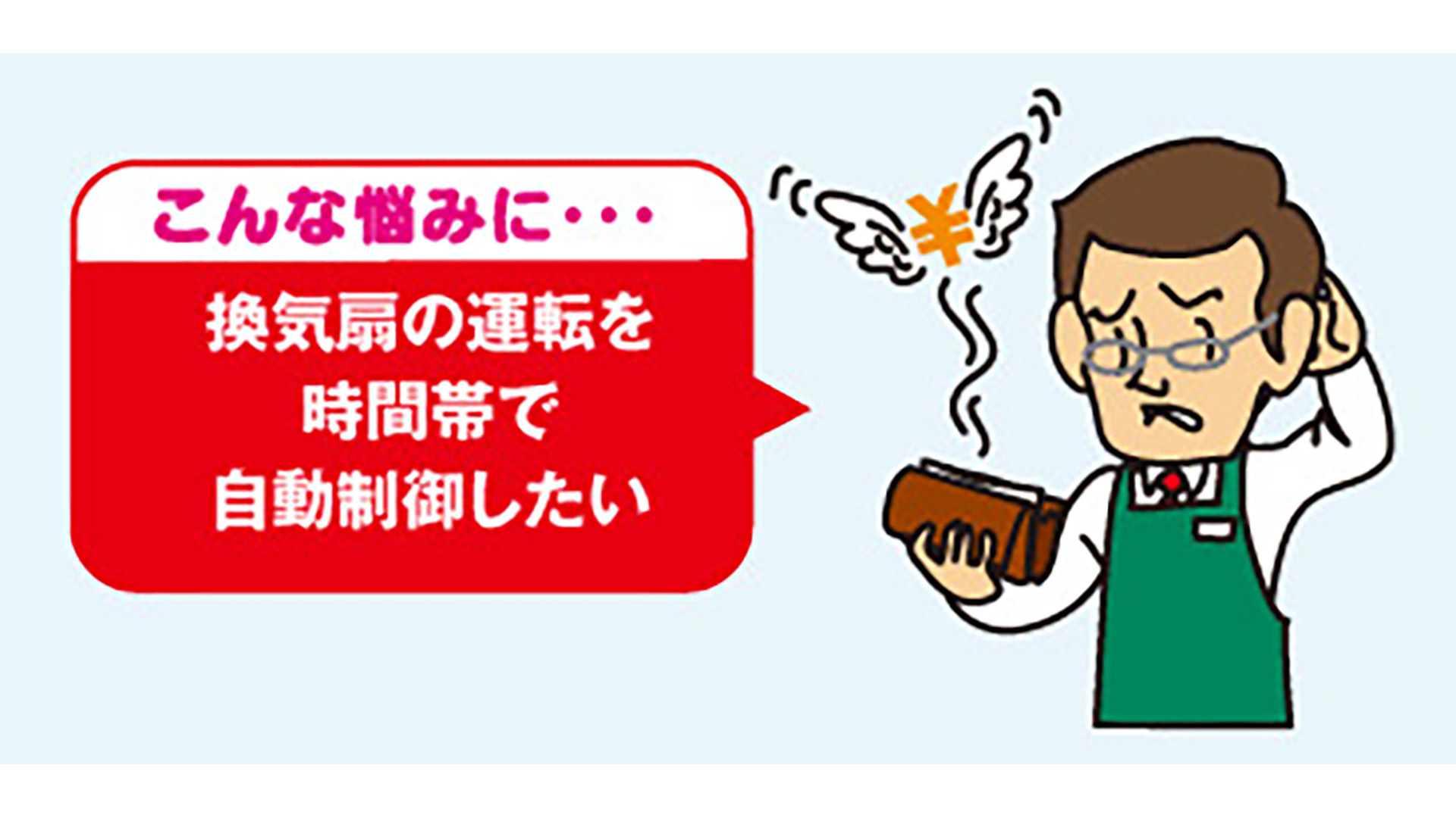 こんな悩みに(店舗・施設での運転制御)