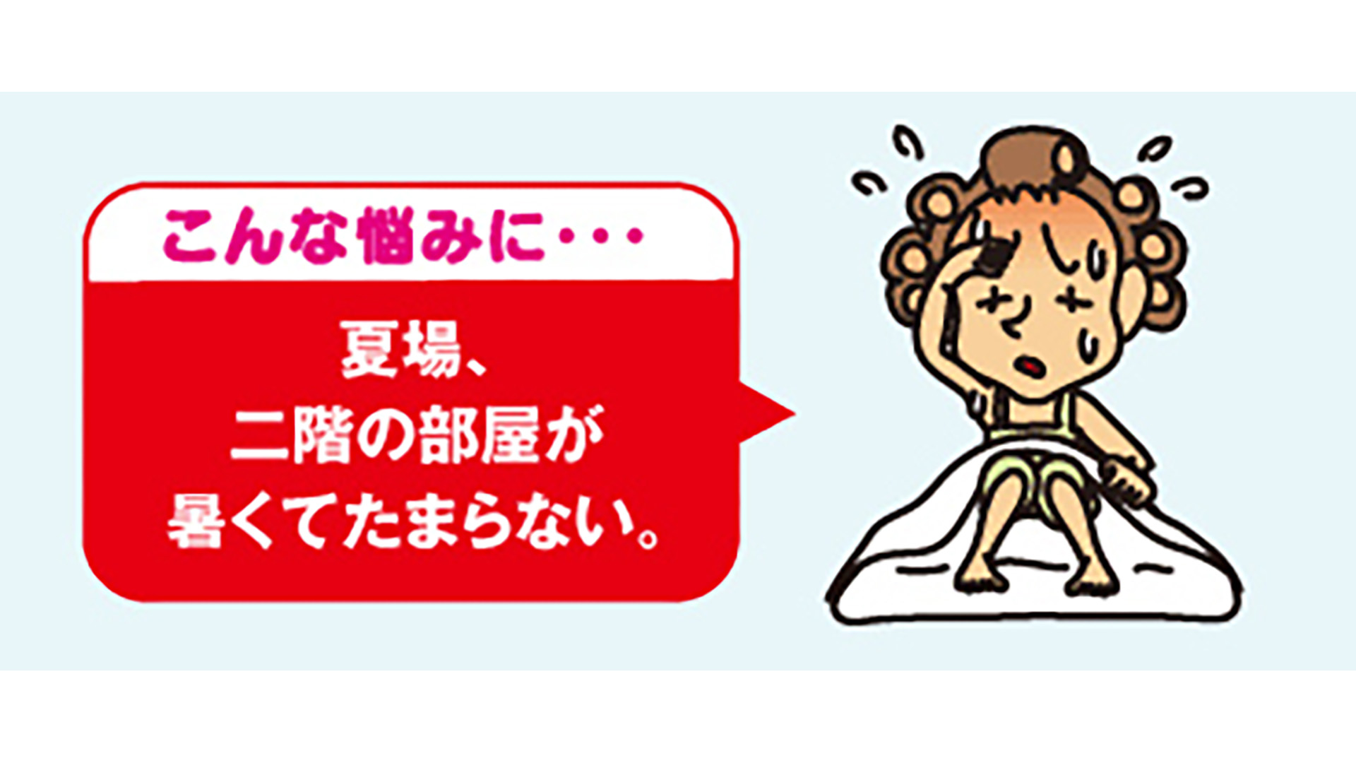 こんな悩みに(夏季・屋根裏の熱気抜き)