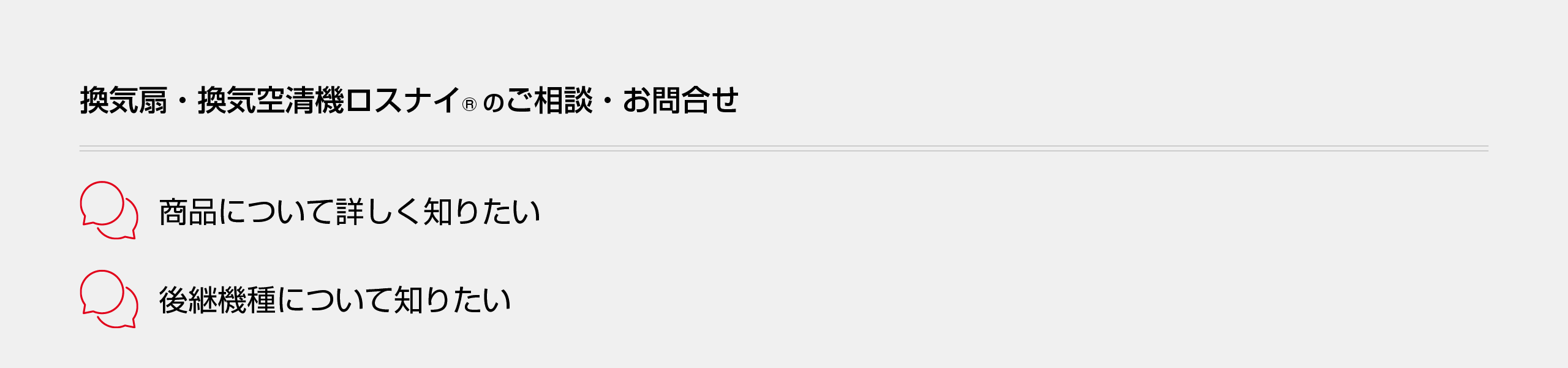 換気扇・換気空清機ロスナイのお問合せはこちらから