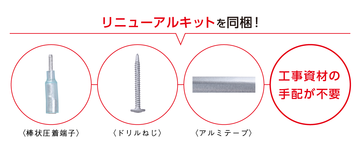 リニューアルキット付属のため工事資材の手配が不要！