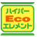ハイパーEcoエレメント