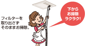 フィルター清掃