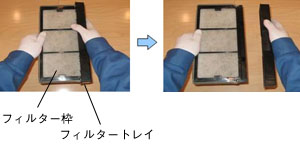 給気フィルターを清掃する1