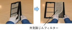 給気フィルターを清掃する2