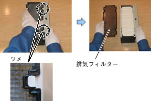 排気フィルターを清掃する1