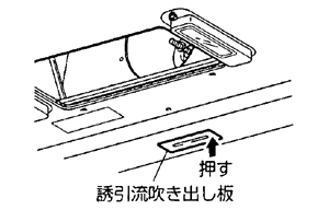 誘引流吹き出し板の清掃