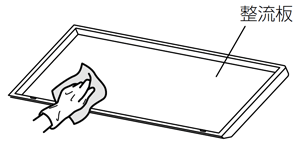 整流板のお手入れ