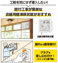 店舗用標準換気扇