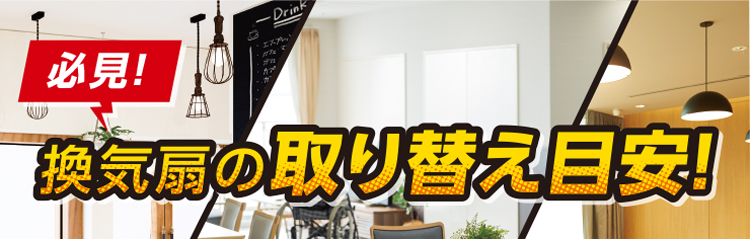 換気扇の取り替え目安