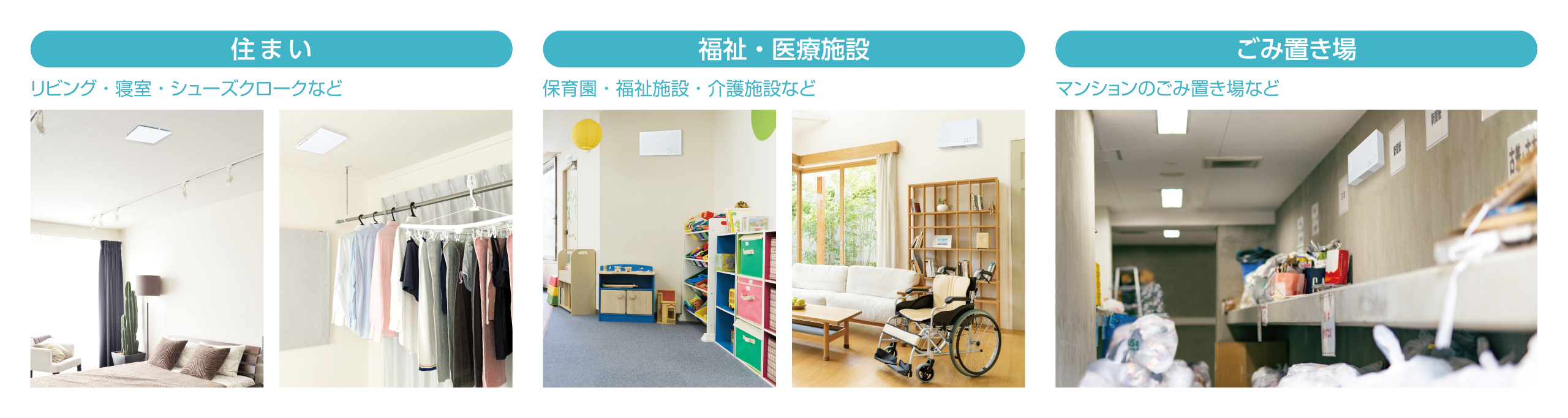 毎日の暮らしのさまざまなシーンで、空気をキレイに。