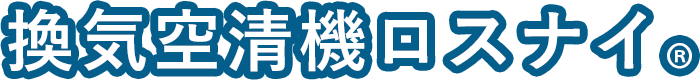 換気空清機ロスナイ&reg;