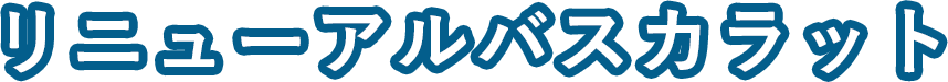 リニューアルバスカラット