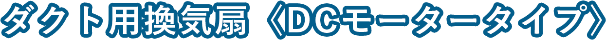 ダクト用換気扇〈DCモータータイプ〉 