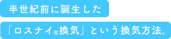 半世紀前に誕生した「ロスナイ&reg;換気」という換気方法。