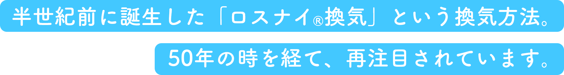 半世紀前に誕生した「ロスナイ&reg;換気」という換気方法。50年の時を経て、再注目されています。