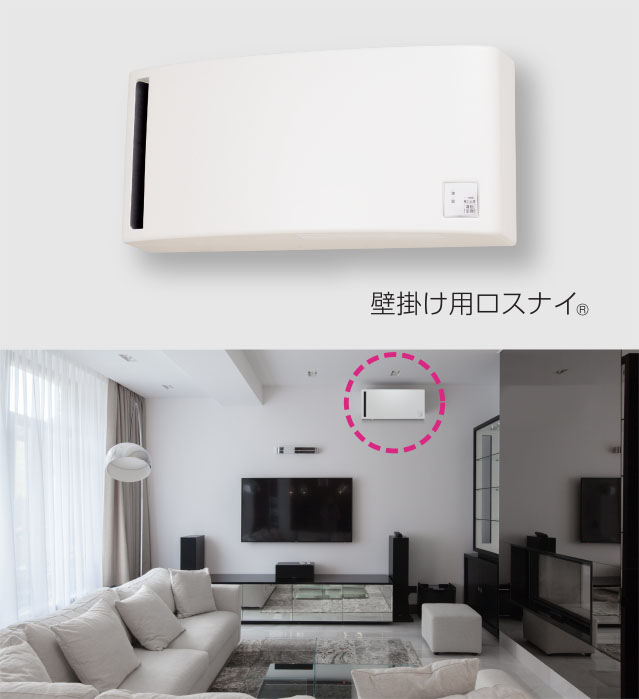 壁掛け用ロスナイ&reg;