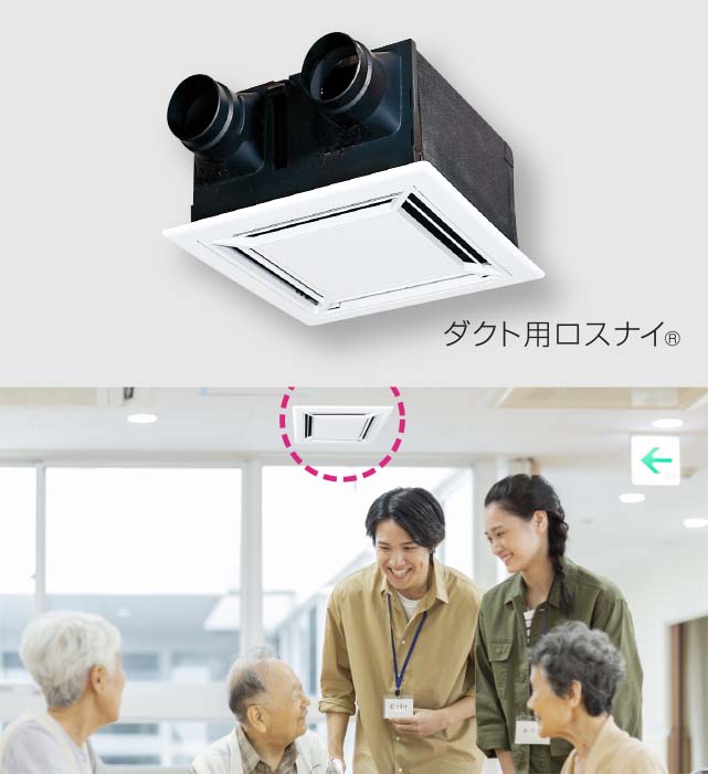 ダクト用ロスナイ&reg;