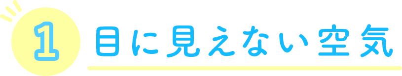 目に見えない空気