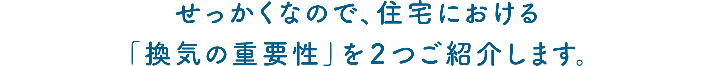 せっかくなので、住宅における「換気の重要性」を２つご紹介します。