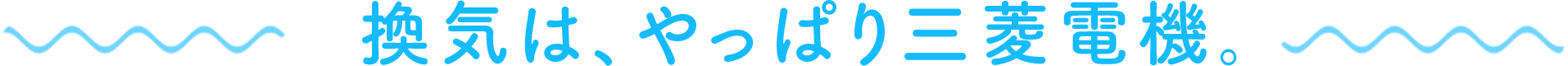 換気は、やっぱり三菱電機。