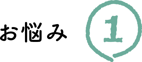 悩み１