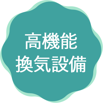 高機能換気設備