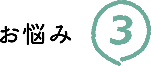 悩み３