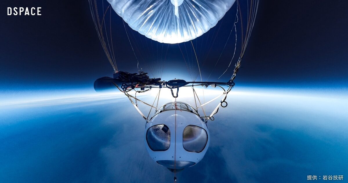 宇宙の入り口で「青い日の出」を—気球による成層圏飛行実現へ。岩谷