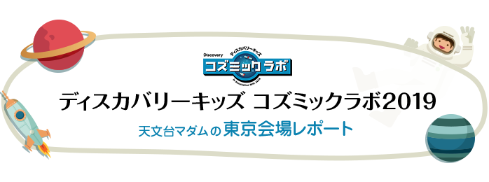 ディスカバリーキッズ コズミックラボ2019 天文台マダムの東京会場レポート