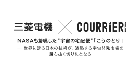 三菱電機×クーリエジャポン NASAも驚嘆した“宇宙の宅配便”「こうのとり」Text by Chihiro Masuho / COURRiER Japon