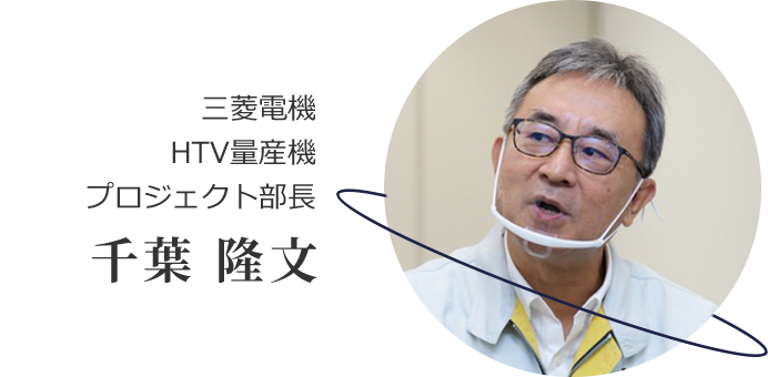 三菱電機 HTV量産機 プロジェクト部長 千葉 隆文