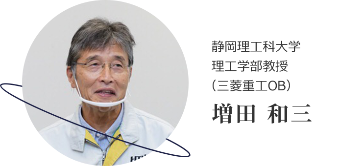 静岡理工科大学 理工学部教授 三菱重工OB 増田 和三