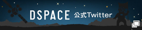 DSPACE公式Twitter