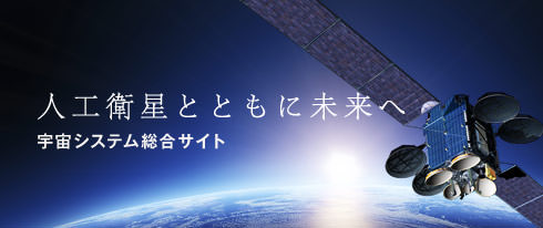人工衛星とともに未来へ 宇宙システム総合サイトのページへ