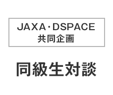 JAXA・DSPACE共同企画 同級生「宇宙リア充」対談