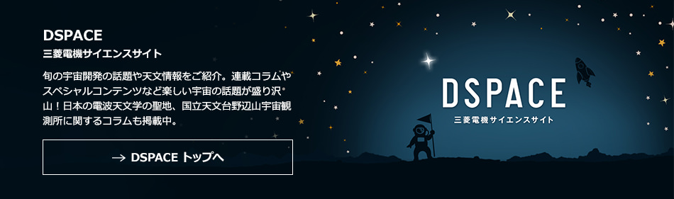 DSPACE 三菱電機サイエンスサイト