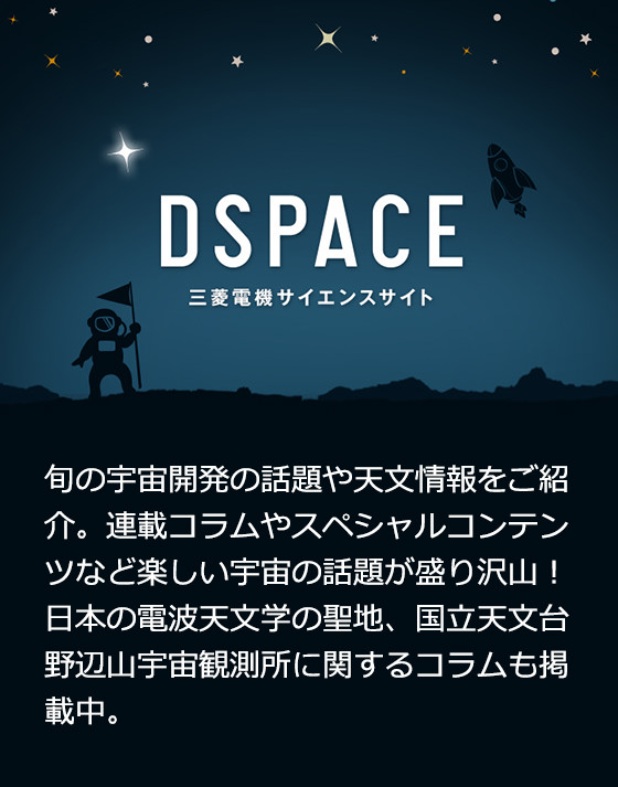 DSPACE 三菱電機サイエンスサイト