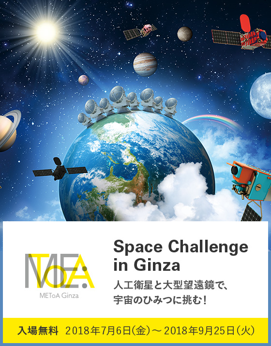 Space Challenge in Ginza 人工衛星と大型望遠鏡で、宇宙のひみつに挑む！