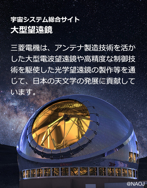 宇宙システム総合サイト 大型望遠鏡