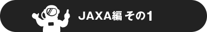 JAXA編その1