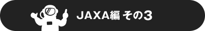 JAXA編その3