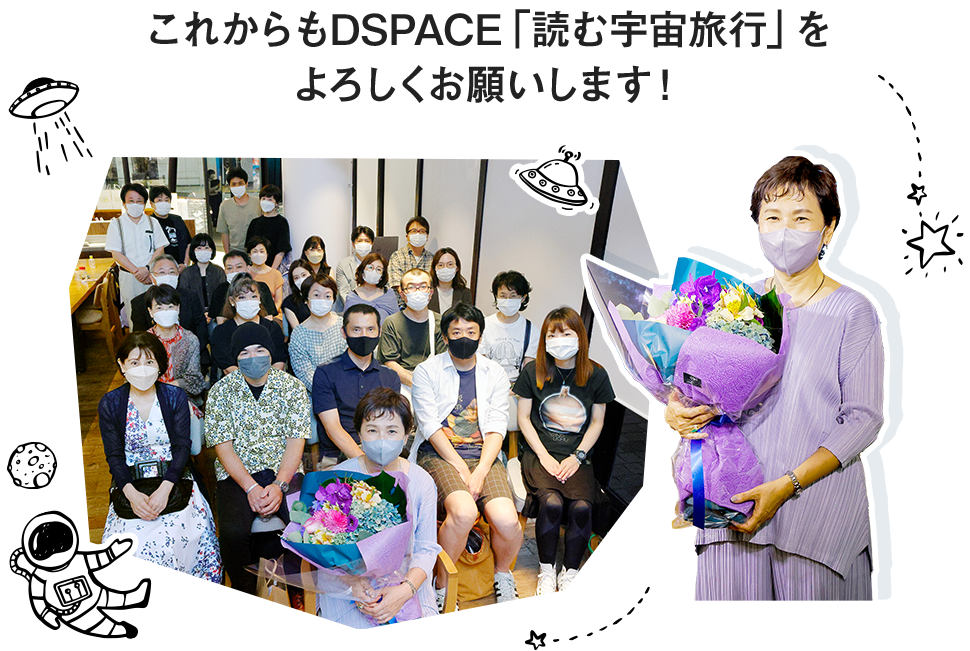 これからもDSPACEをよろしくおねがします！