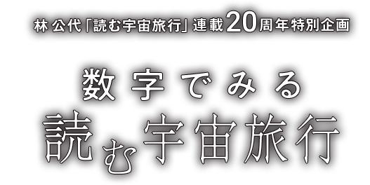 林 公代「読む宇宙旅行」連載20周年特別企画 数字でみる読む宇宙旅行