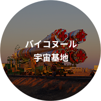 バイコヌール宇宙基地