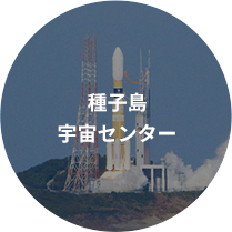 種子島宇宙センター