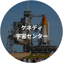 ケネディ宇宙センター