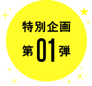 特別企画第01弾