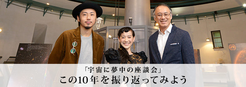 「宇宙に夢中の座談会」この10年を振り返ってみよう