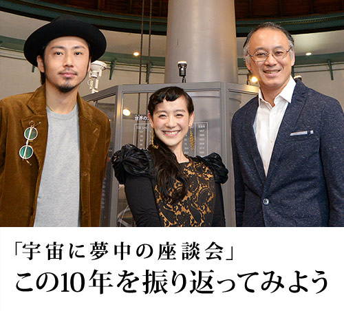 「宇宙に夢中の座談会」この10年を振り返ってみよう